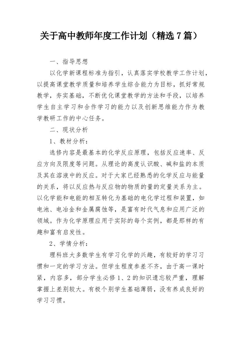 关于高中教师年度工作计划（精选7篇）