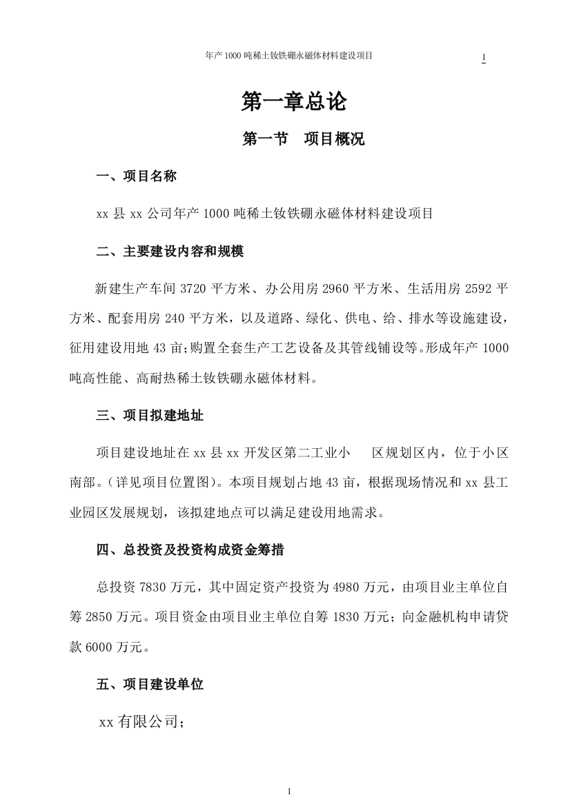 1000吨稀土钕铁硼永磁体材料新建项目可行性策划书