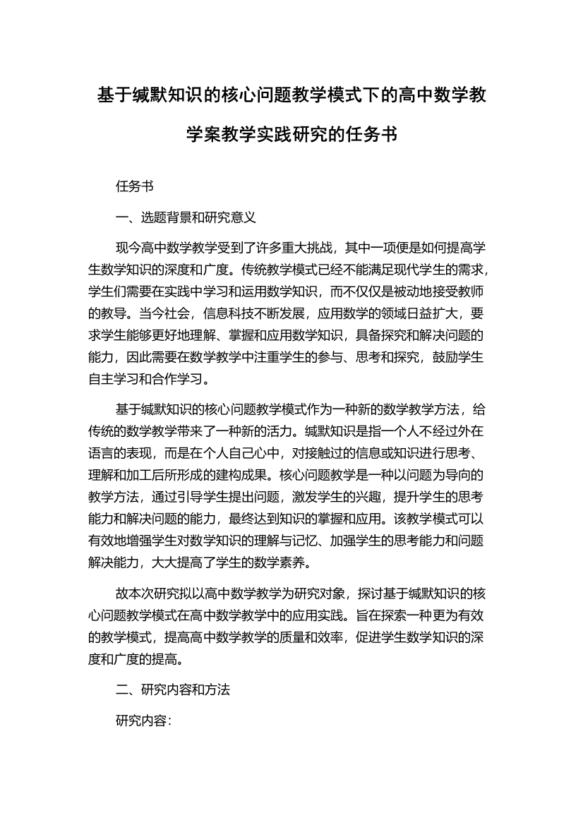 基于缄默知识的核心问题教学模式下的高中数学教学案教学实践研究的任务书