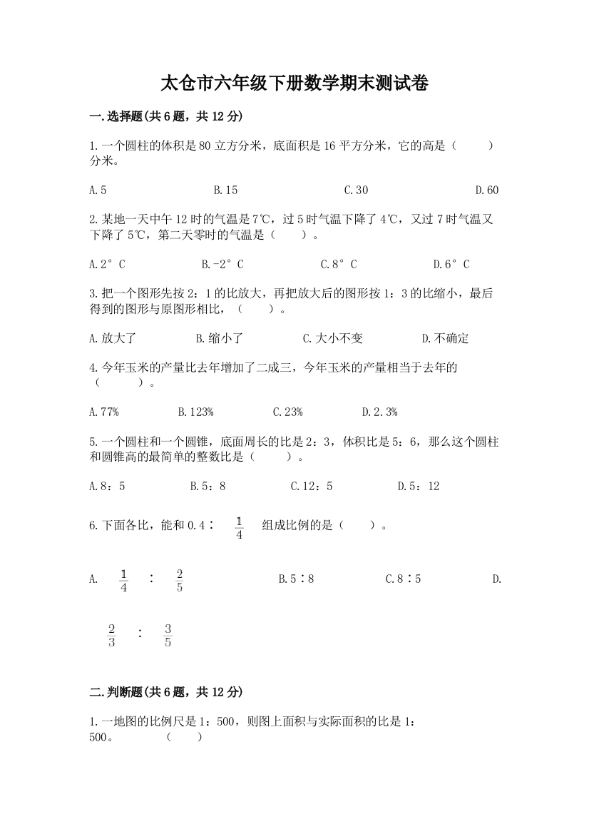 太仓市六年级下册数学期末测试卷word版