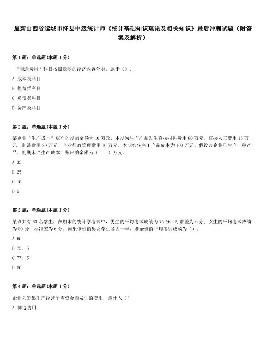 最新山西省运城市绛县中级统计师《统计基础知识理论及相关知识》最后冲刺试题（附答案及解析）