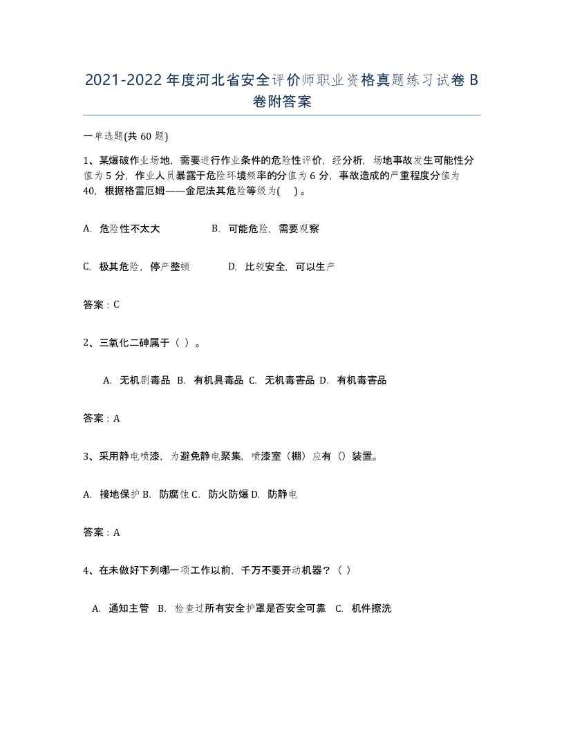 2021-2022年度河北省安全评价师职业资格真题练习试卷B卷附答案