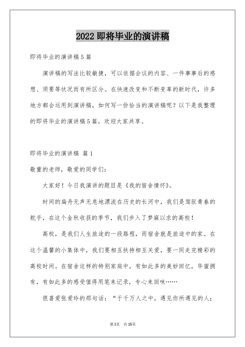 2022即将毕业的演讲稿_38