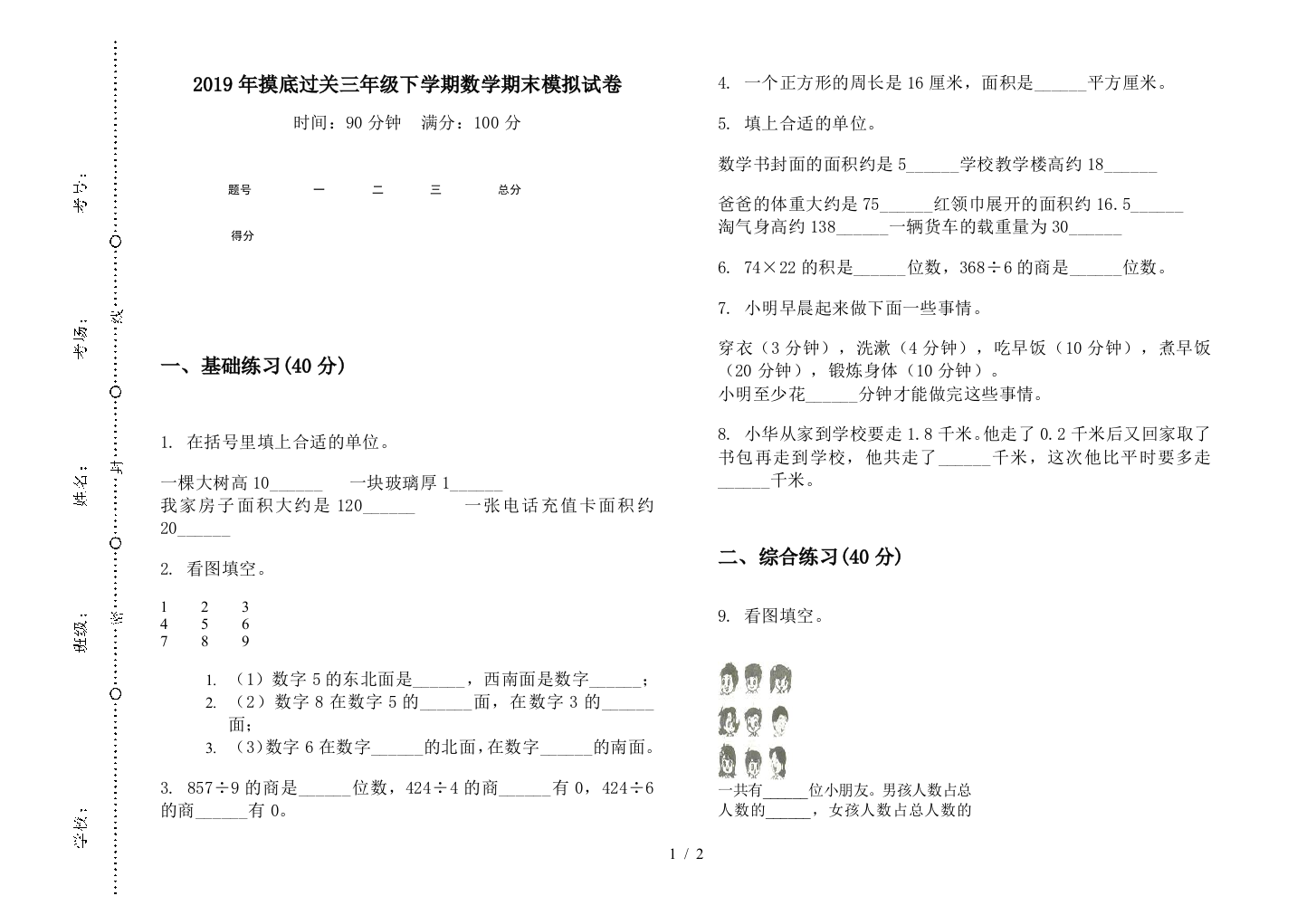 2019年摸底过关三年级下学期数学期末模拟试卷