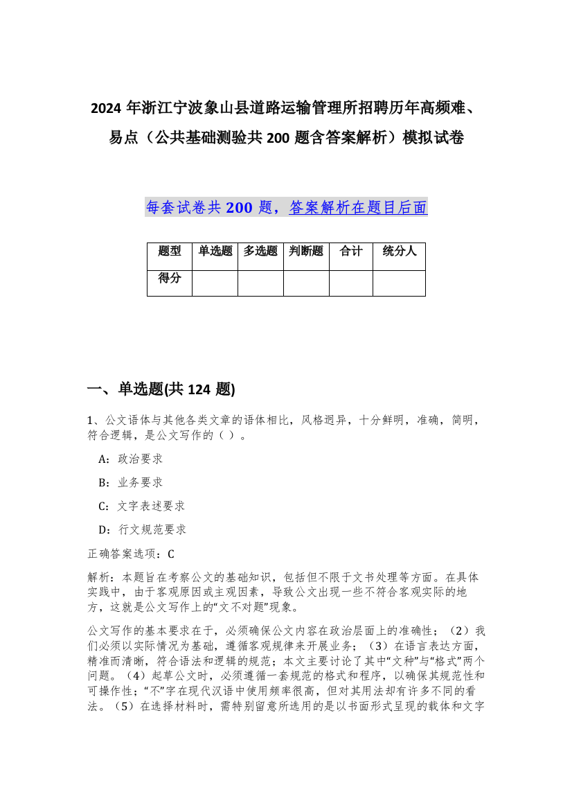 2024年浙江宁波象山县道路运输管理所招聘历年高频难、易点（公共基础测验共200题含答案解析）模拟试卷