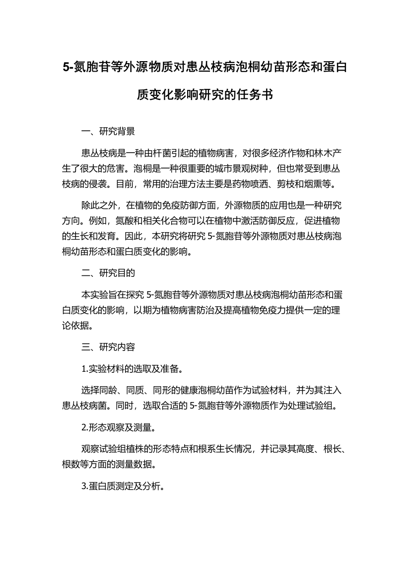 5-氮胞苷等外源物质对患丛枝病泡桐幼苗形态和蛋白质变化影响研究的任务书