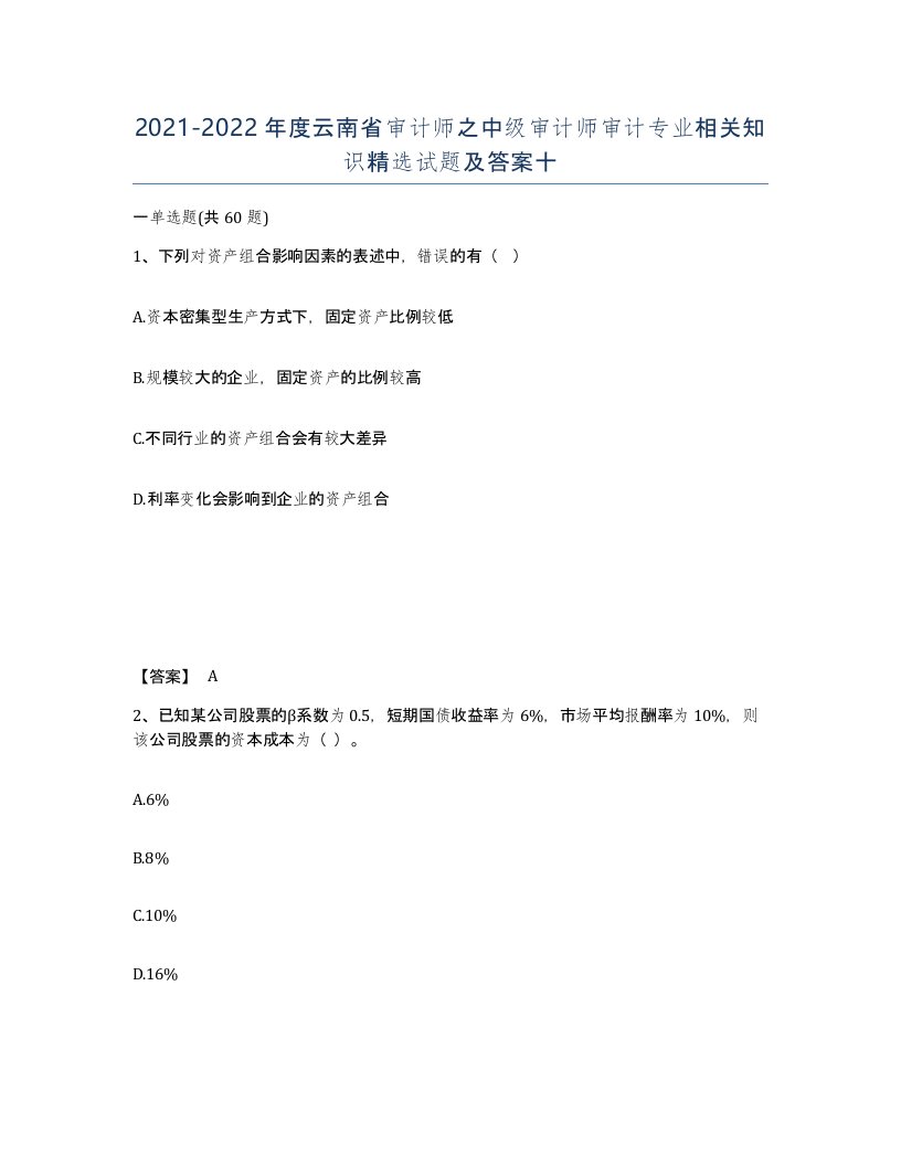 2021-2022年度云南省审计师之中级审计师审计专业相关知识试题及答案十