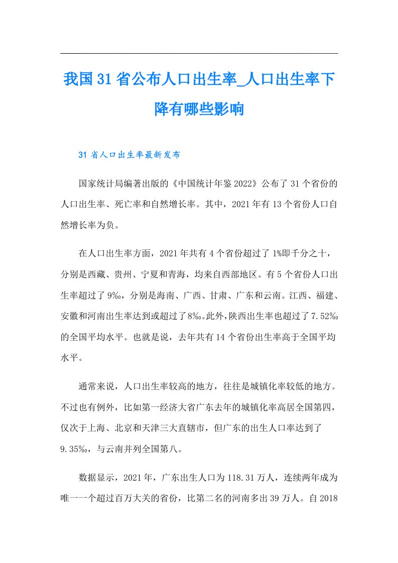 我国31省公布人口出生率_人口出生率下降有哪些影响