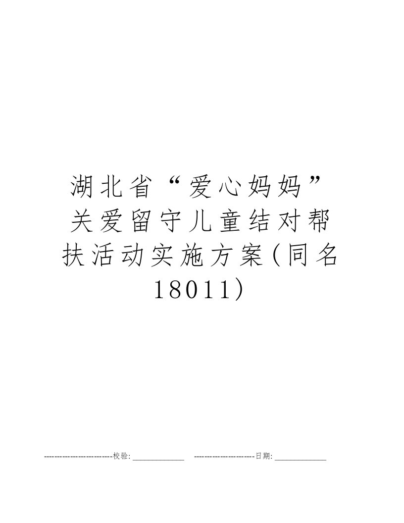 湖北省“爱心妈妈”关爱留守儿童结对帮扶活动实施方案(同名18011)