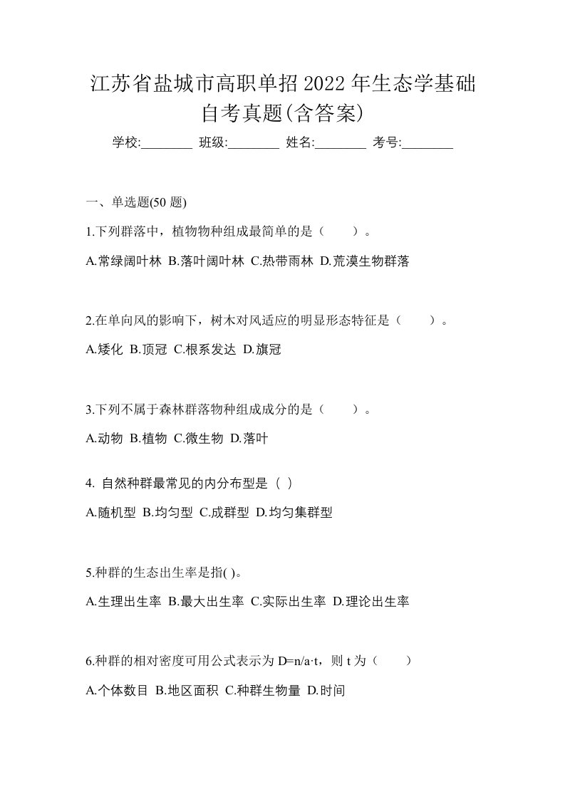 江苏省盐城市高职单招2022年生态学基础自考真题含答案