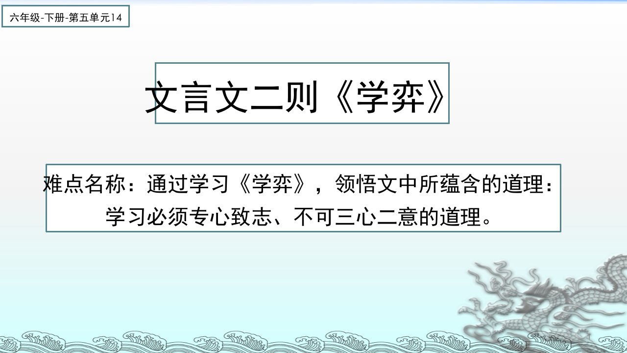 最新人教版（部编）小学六年级下册语文《文言文二则学弈》教学课件