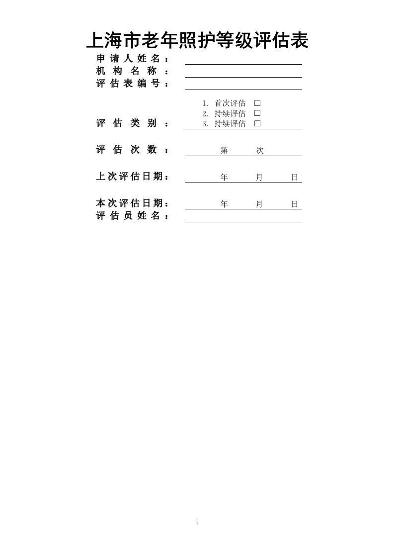 上海市照护评估表+2