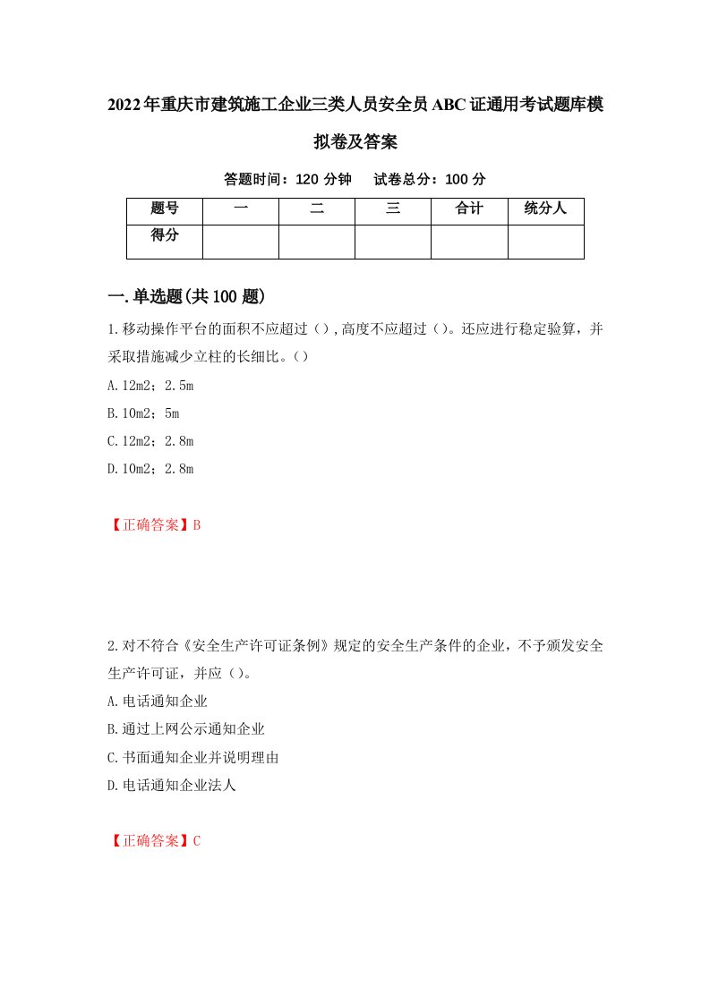 2022年重庆市建筑施工企业三类人员安全员ABC证通用考试题库模拟卷及答案第17期