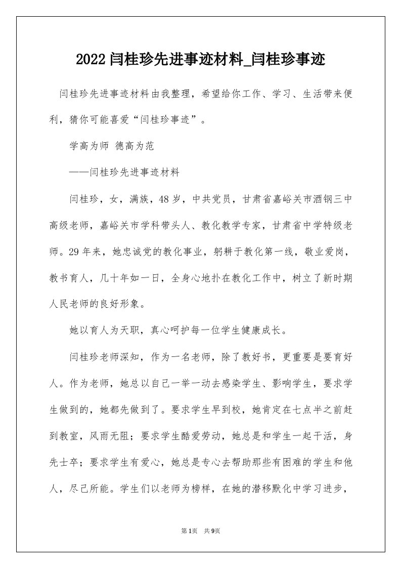 2022闫桂珍先进事迹材料_闫桂珍事迹