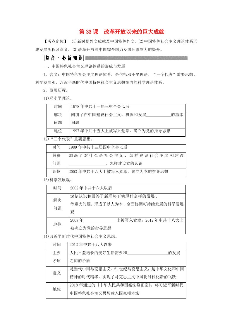 2025届高考历史一轮总复习知识必备专题七中华人民共和国时期第33课改革开放以来的巨大成就