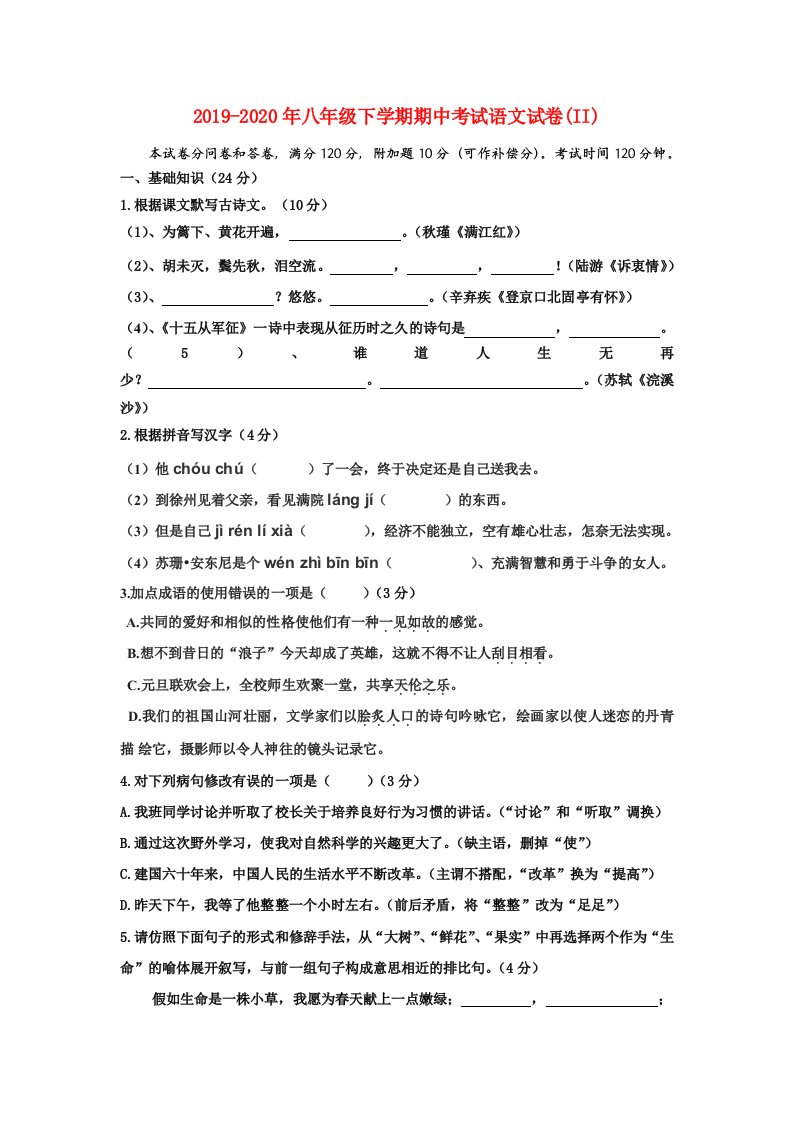 2019-2020年八年级下学期期中考试语文试卷(II)