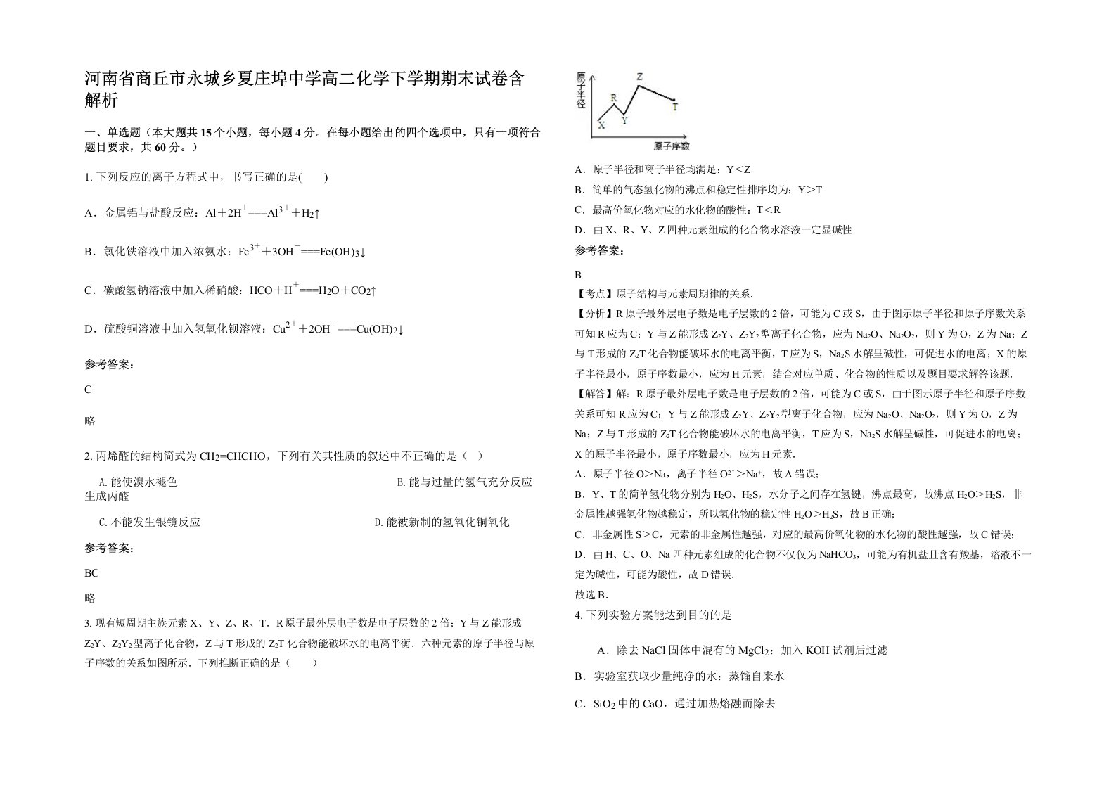 河南省商丘市永城乡夏庄埠中学高二化学下学期期末试卷含解析