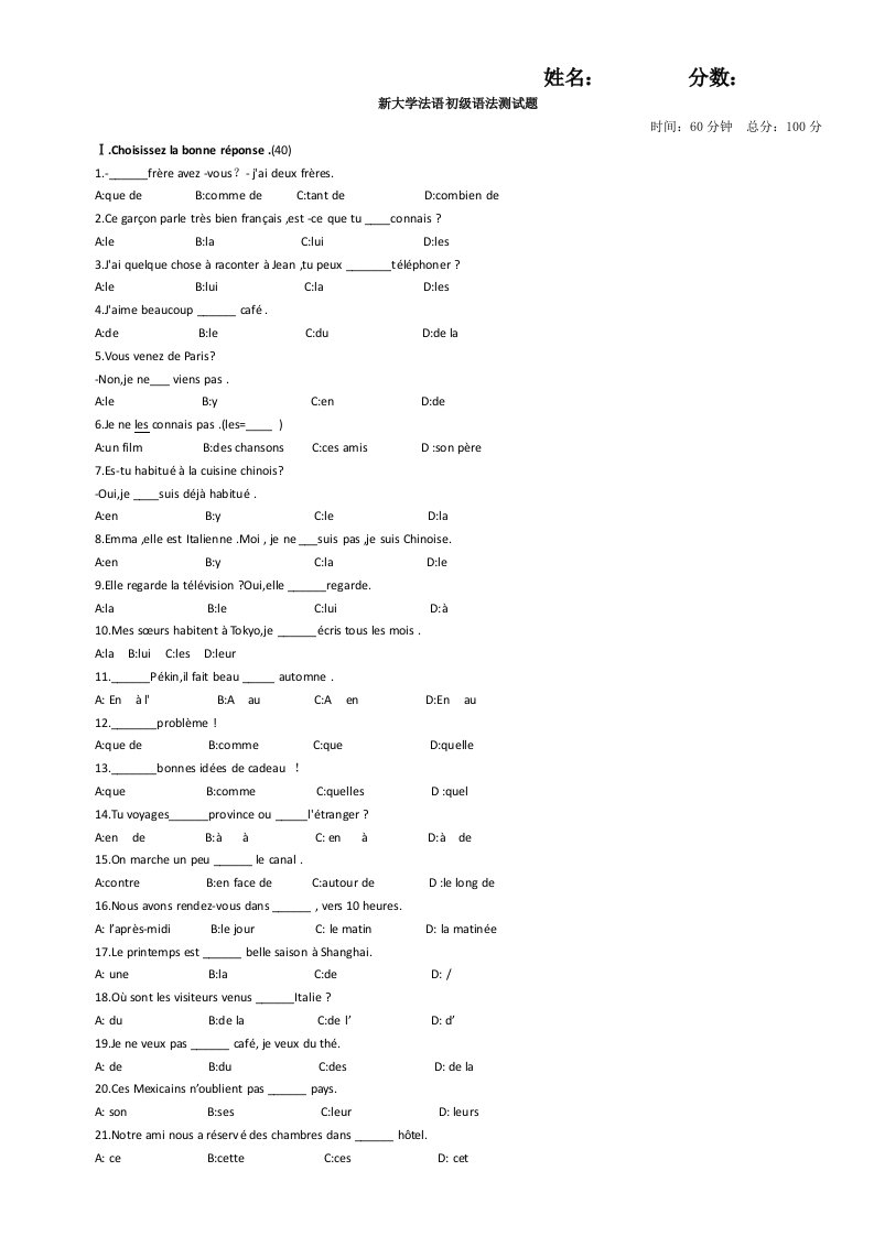 新大学法语第一册语法测试试卷