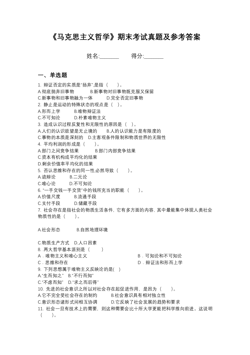 晋中师范高等专科学校马克思主义哲学期末模拟卷