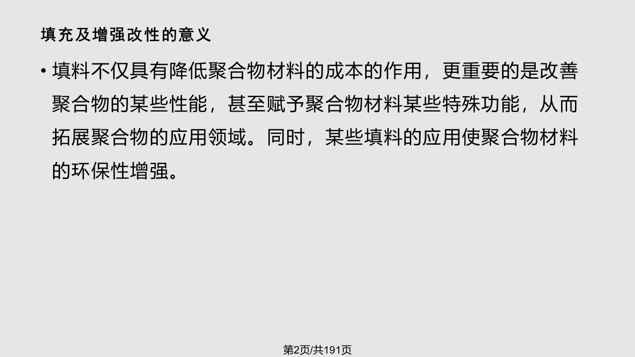 聚合物的填充与增强改性