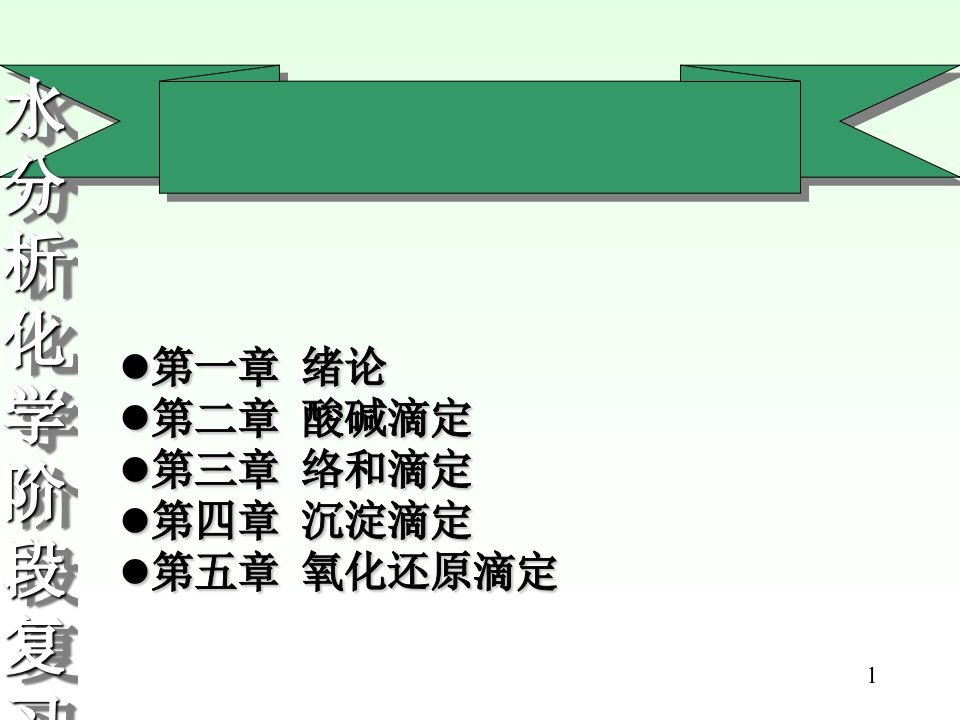 水分析化学阶段复习