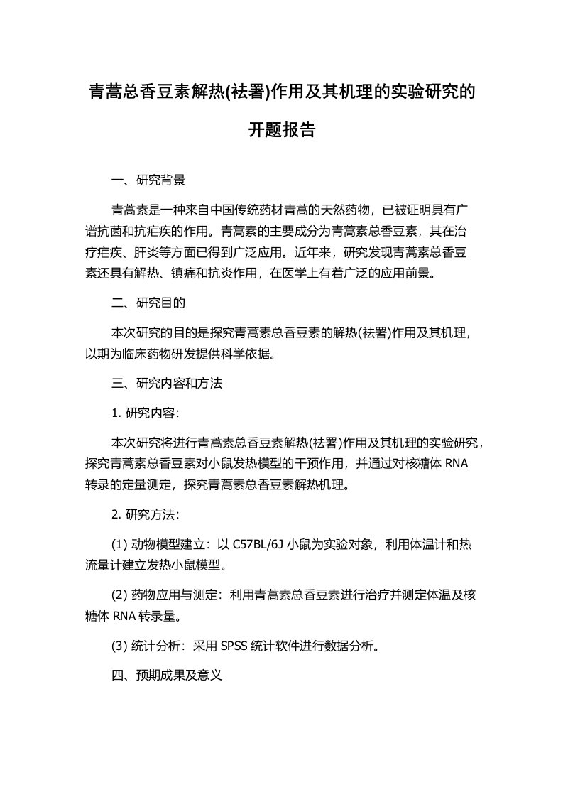 青蒿总香豆素解热(袪署)作用及其机理的实验研究的开题报告