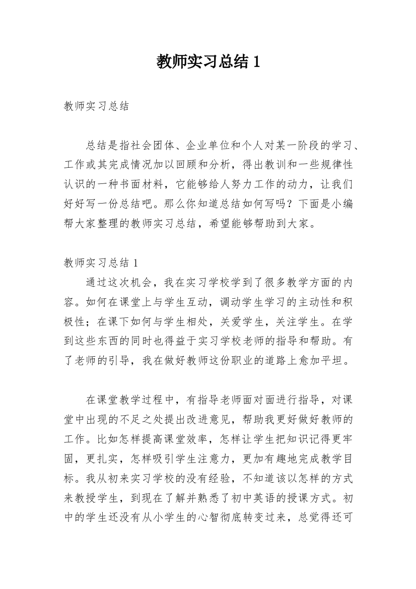 教师实习总结1_1