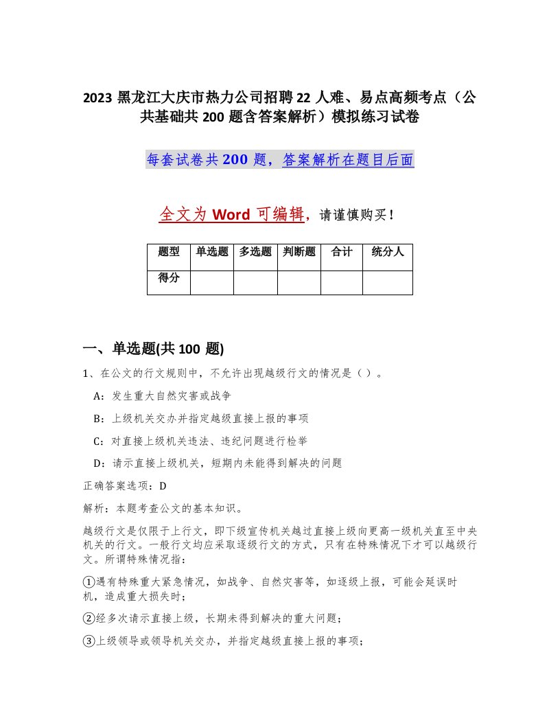 2023黑龙江大庆市热力公司招聘22人难易点高频考点公共基础共200题含答案解析模拟练习试卷