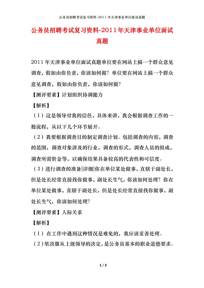 公务员招聘考试复习资料-2011年天津事业单位面试真题