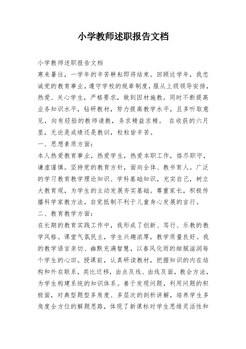 小学教师述职报告文档