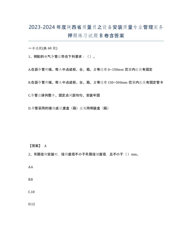 2023-2024年度陕西省质量员之设备安装质量专业管理实务押题练习试题B卷含答案