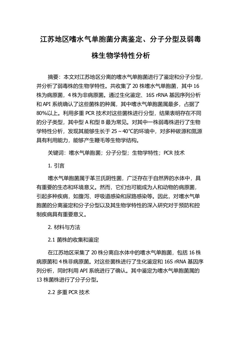 江苏地区嗜水气单胞菌分离鉴定、分子分型及弱毒株生物学特性分析