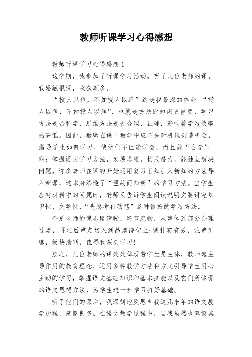 教师听课学习心得感想