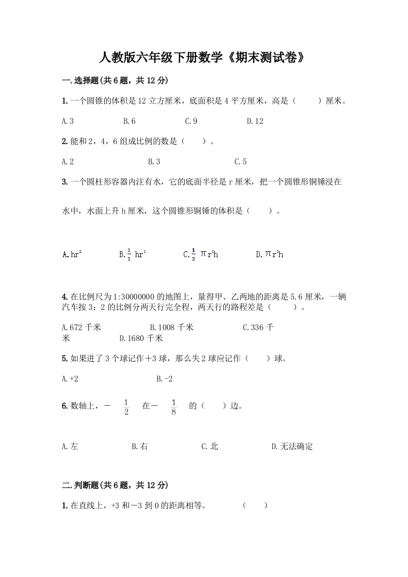 人教版六年级下册数学《期末测试卷》精品附答案