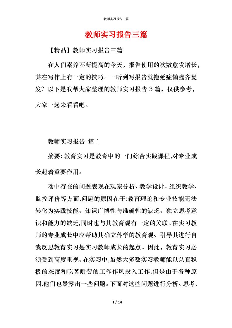 教师实习报告三篇