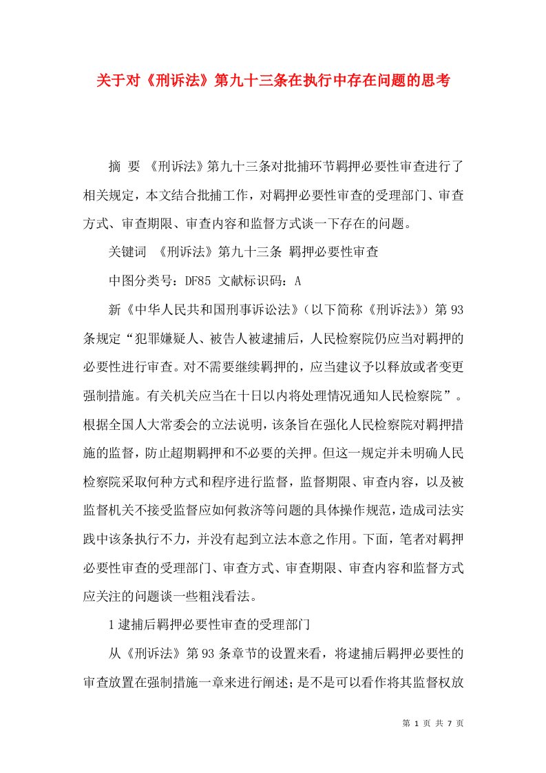 关于对《刑诉法》第九十三条在执行中存在问题的思考