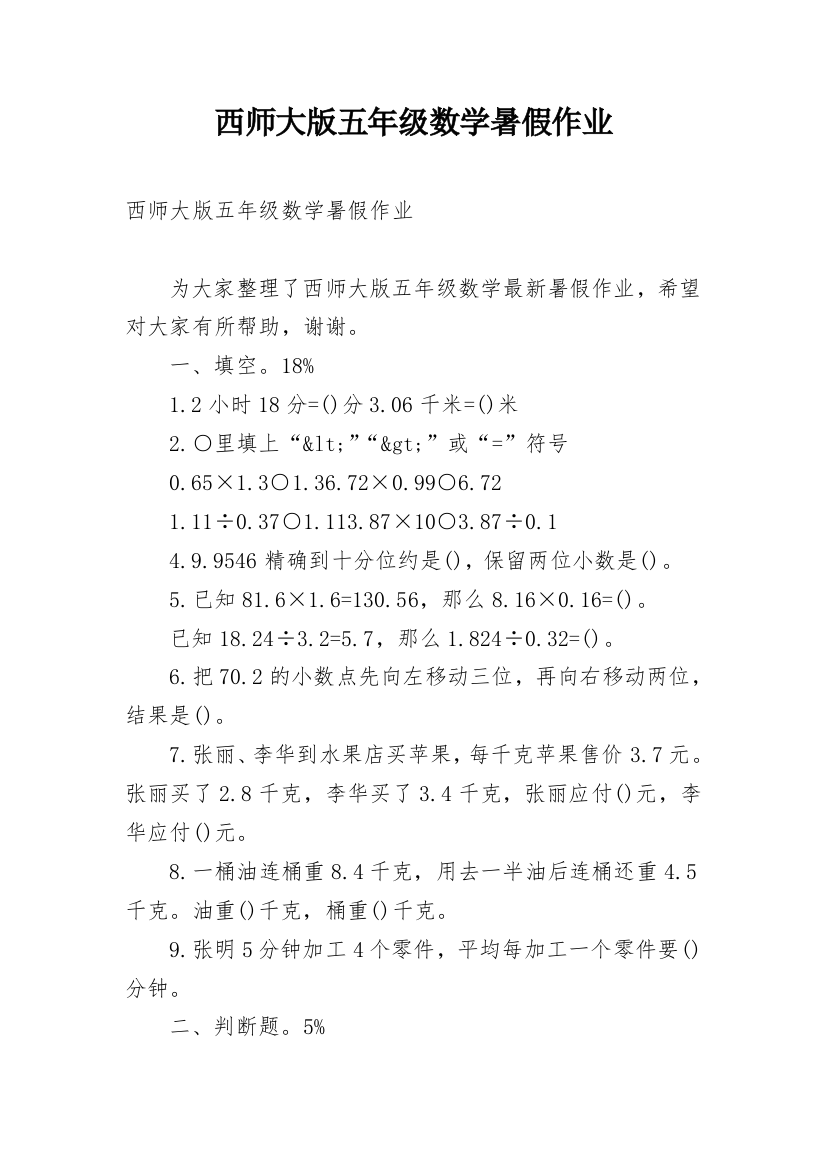 西师大版五年级数学暑假作业