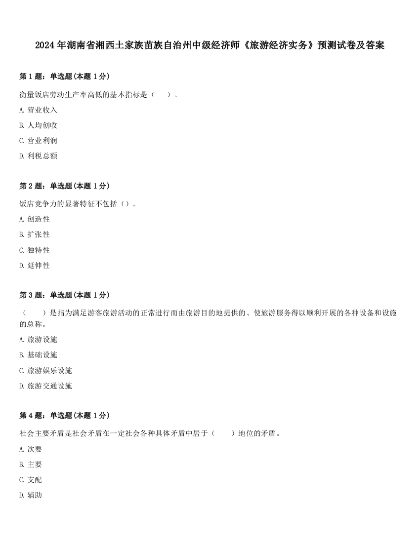 2024年湖南省湘西土家族苗族自治州中级经济师《旅游经济实务》预测试卷及答案