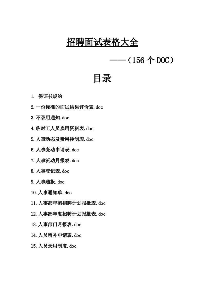 招聘面试-招聘面试表格大全156个