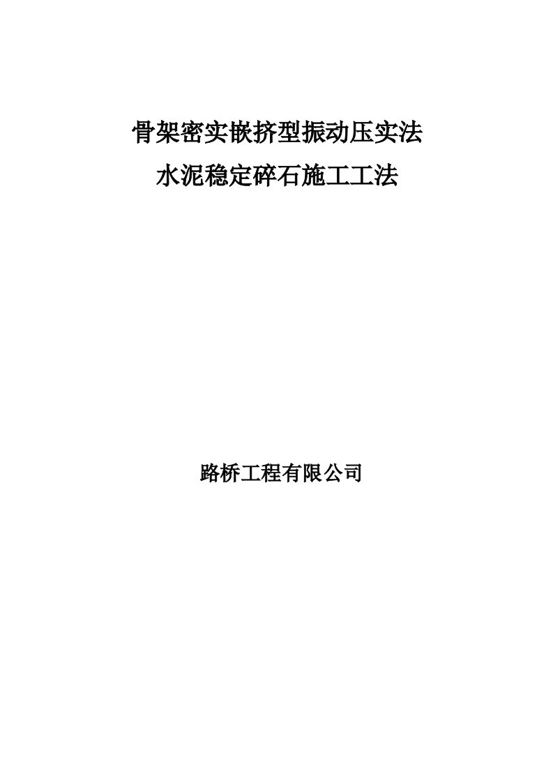 工艺工法QC骨架密实嵌挤型振动压实法水泥稳定碎石施工工法