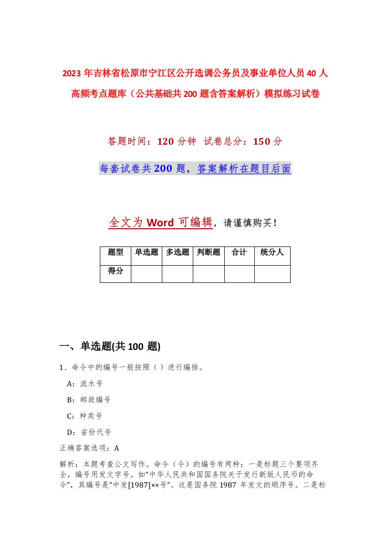 2023年吉林省松原市宁江区公开选调公务员及事业单位人员40人高频考点题库公共基础共200题含答案解析模拟练习试卷