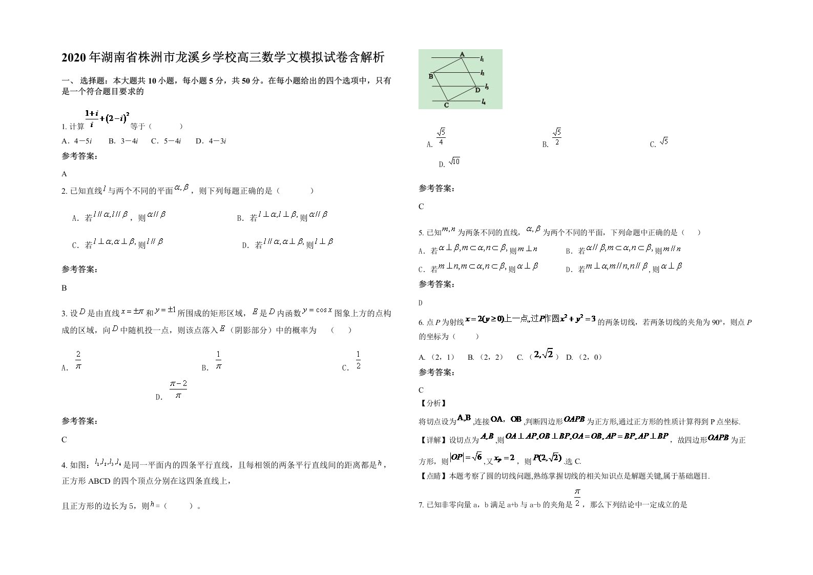 2020年湖南省株洲市龙溪乡学校高三数学文模拟试卷含解析