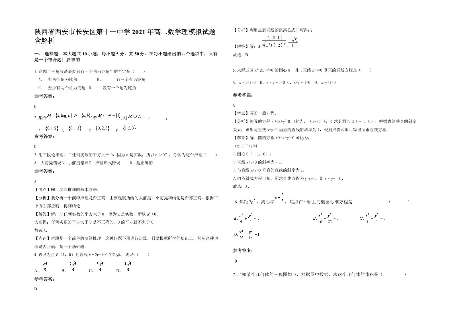 陕西省西安市长安区第十一中学2021年高二数学理模拟试题含解析