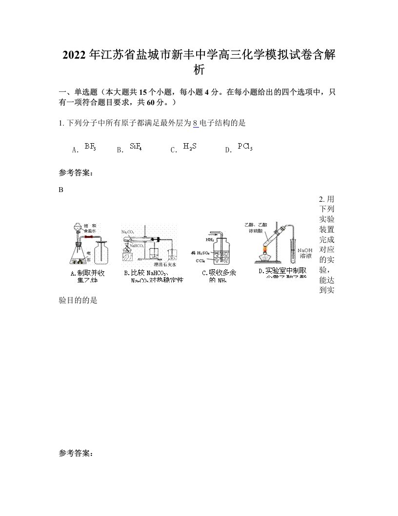 2022年江苏省盐城市新丰中学高三化学模拟试卷含解析