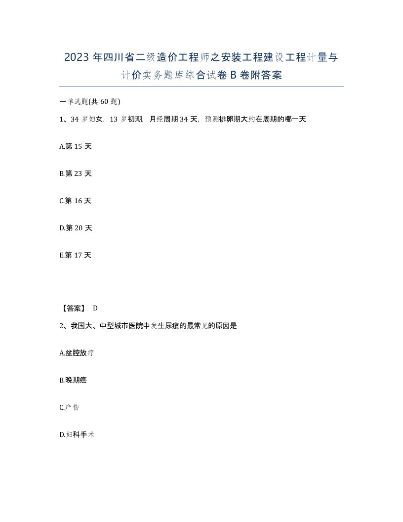 2023年四川省二级造价工程师之安装工程建设工程计量与计价实务题库综合试卷B卷附答案