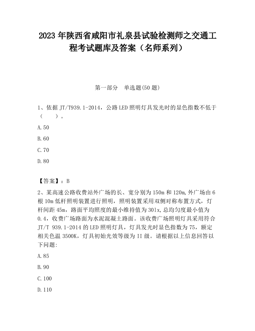 2023年陕西省咸阳市礼泉县试验检测师之交通工程考试题库及答案（名师系列）