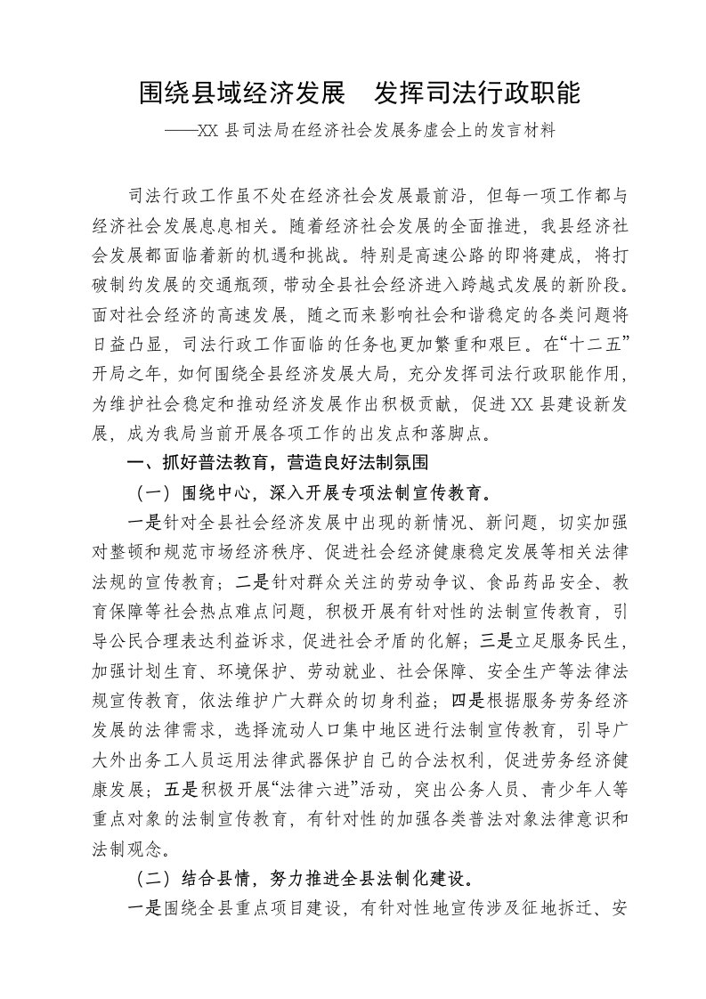 X县司法局在经济社会发展务虚会上的发言材料