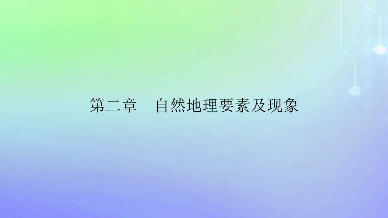 新教材2023高中地理第二章自然地理要素及现象第一节主要地貌的景观特点第一课时流水地貌和海岸地貌课件中图版必修第一册