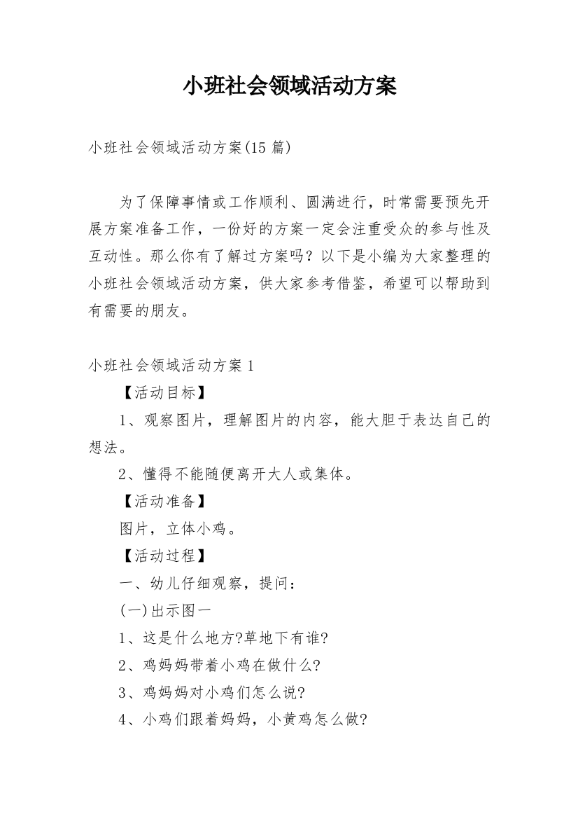 小班社会领域活动方案_4