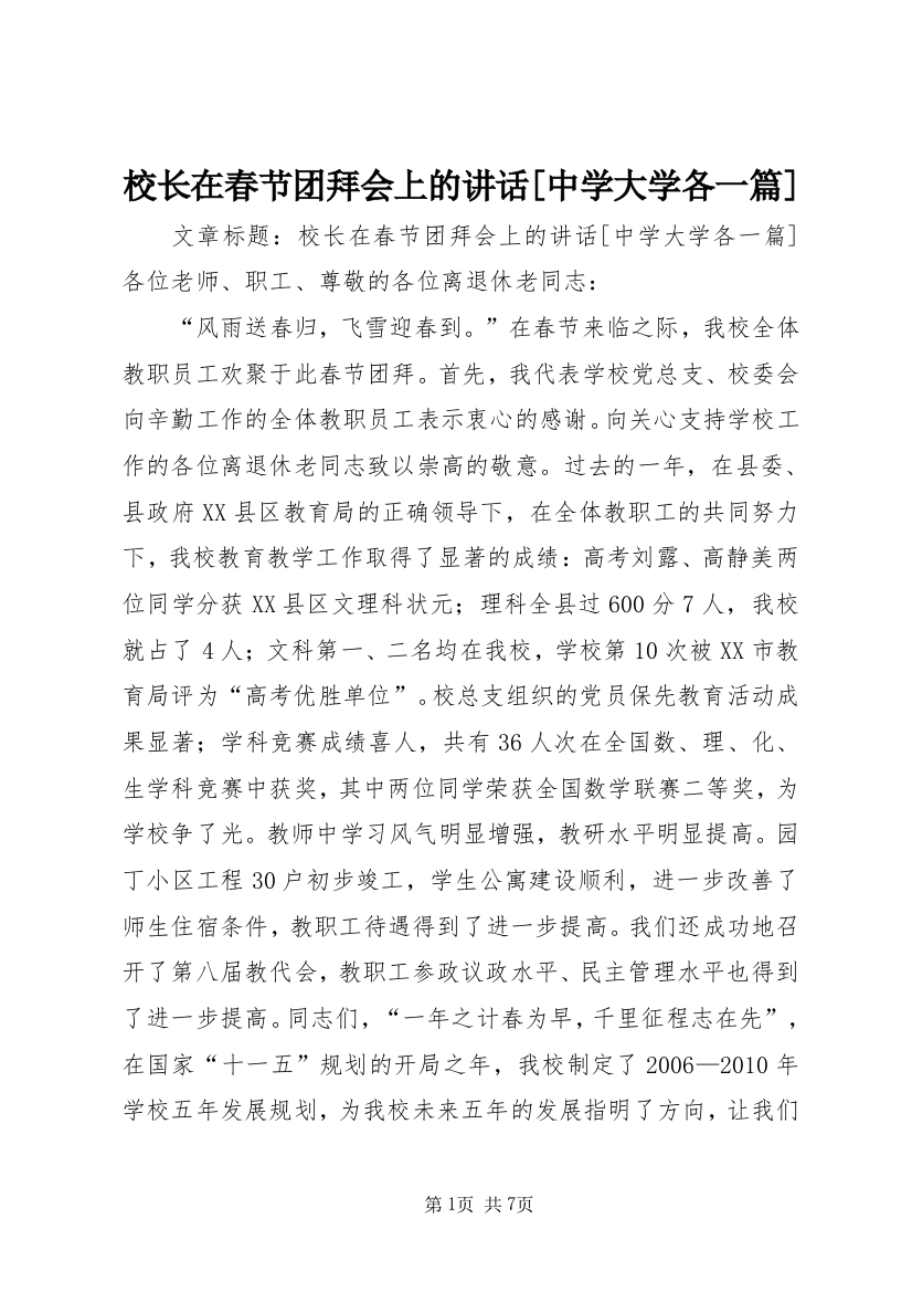 校长在春节团拜会上的讲话[中学大学各一篇]